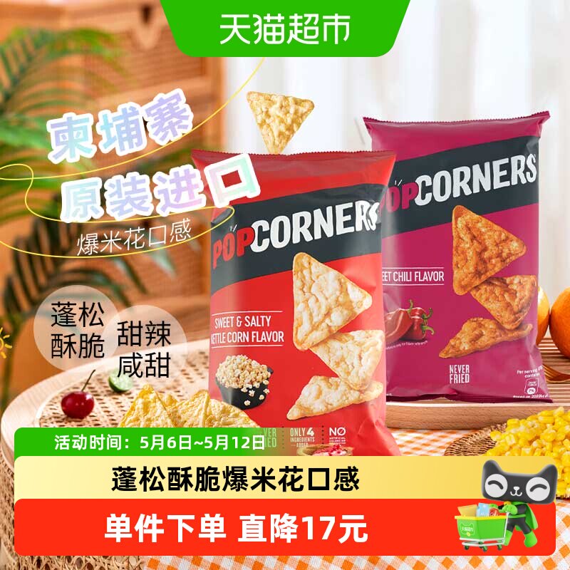POPCORNERS玉米脆片142g*2袋爆米花口感玉米本香甜辣椒味零食分享