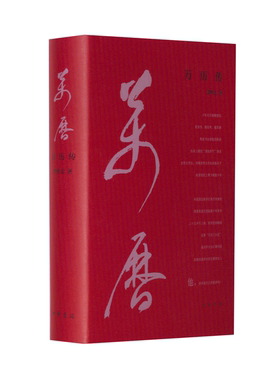 正版图书万历传 精装 新版樊树志中华书局书籍\/杂志\/报纸/历史/中国史/中国通史纸质书籍