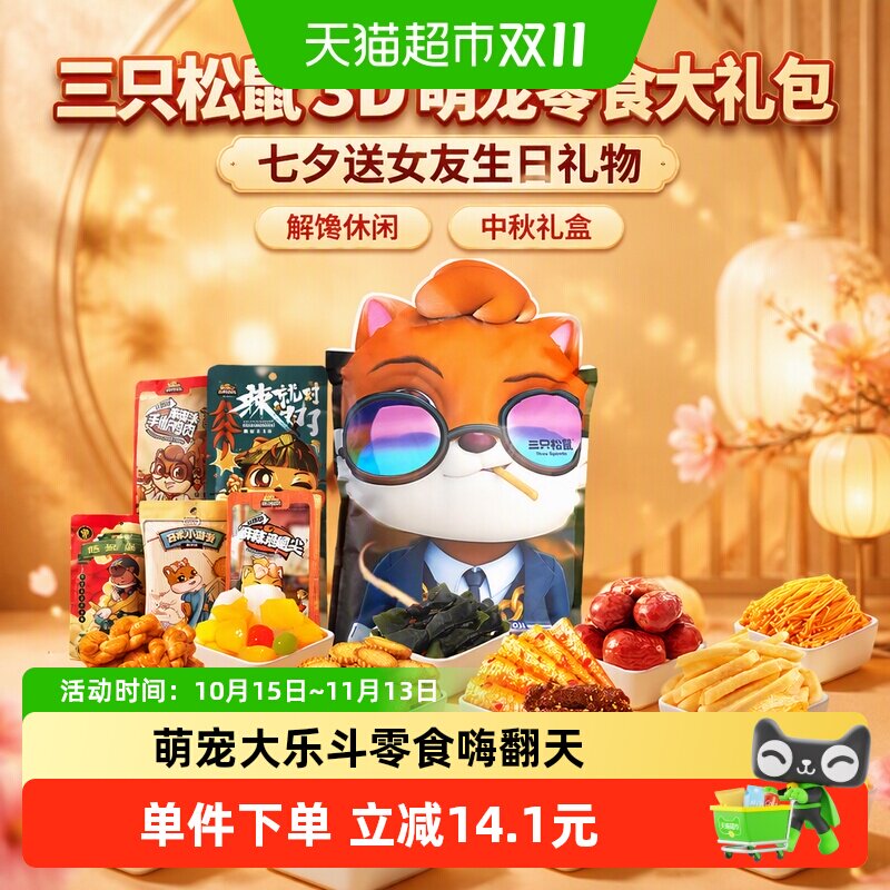 三只松鼠3D萌宠零食大礼包七夕送女友生日礼物解馋休闲中秋礼盒