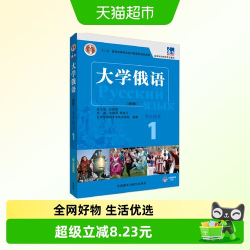 东方大学俄语(新版)(1)(学生用书)