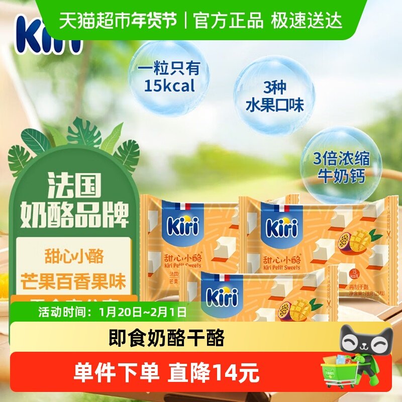kiri凯芮进口甜心小酪再制干酪芒果百香果味78g*3即食零食奶酪,咖啡/麦片/冲饮,再制奶酪,淘宝优惠券,粉丝福利购,淘宝优惠卷
