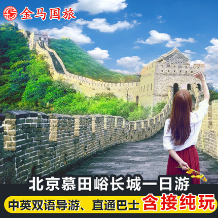 北京慕田峪长城一日游跟团纯玩含摆渡车打卡鸟巢水立方可选小团