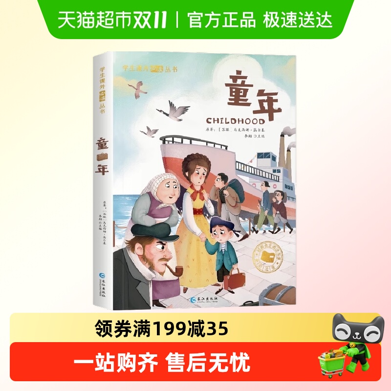 童年 彩图注音版 高尔基激励几代人的励志经典儿童文学作品