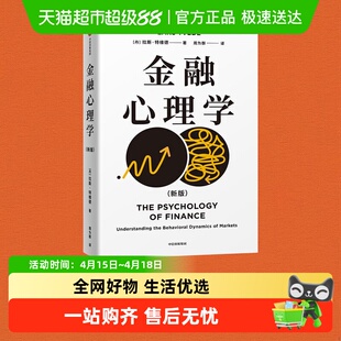 【拉斯特维德作品合集】金融心理学刘润王国刚推荐理解投资者心理