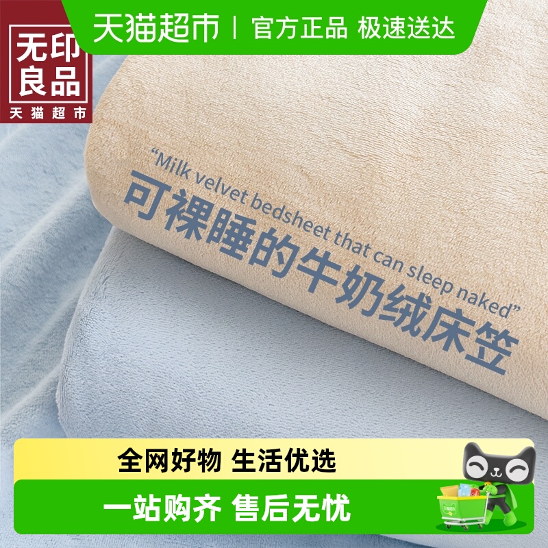 无印良品牛奶绒通用床笠