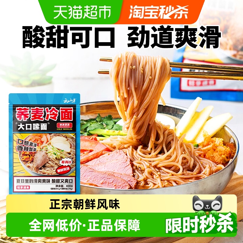 云山半荞麦冷面