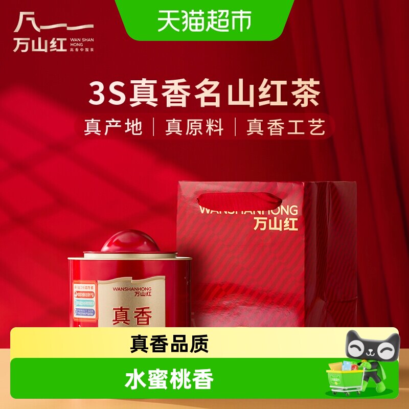 万山红茶叶 正宗武夷山正山小种红茶新茶水蜜桃香自饮罐装