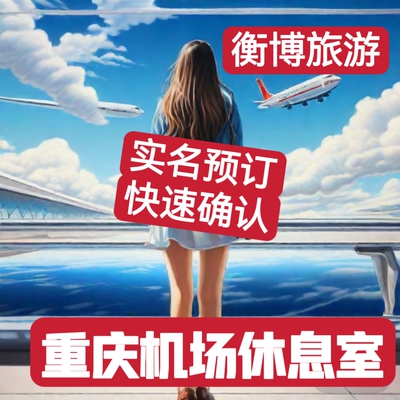 CKG重庆江北机场休息室 两舱贵宾厅快速安检通道贵宾室环亚