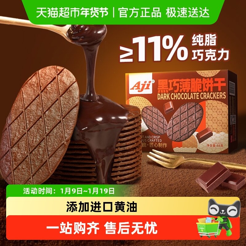 Aji黑巧薄脆饼干巧克力华夫脆纯可可脂黄油早代餐儿童年夹心零食