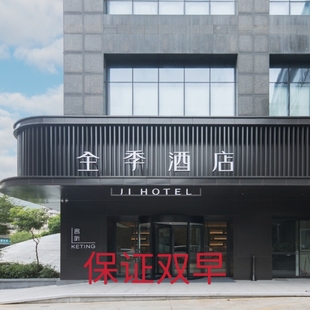 酒店代訂宜必思美居你好漫心歡閣早餐 華住鉑金卡漢庭桔子水晶全季