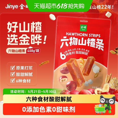 金晔开胃零食六物山楂条