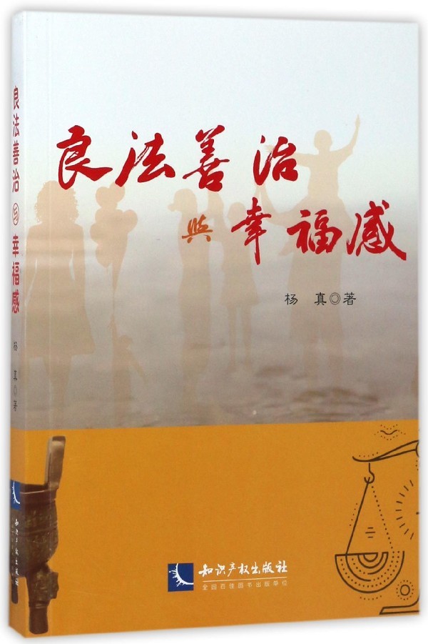 良法善治与幸福感 杨真 著 著 法学理论社科 新华书店正版图书籍 知识产权出版社