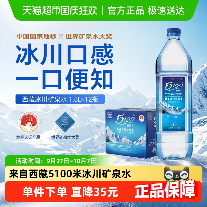 5100西藏冰川矿泉水