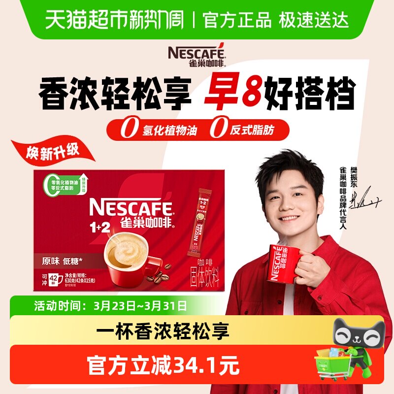【下拉详情领补贴】雀巢咖啡1+2原味经典醇香速溶咖啡15g*42条