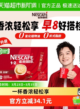 【下拉详情领补贴】雀巢咖啡1+2原味经典醇香速溶咖啡15g*42条