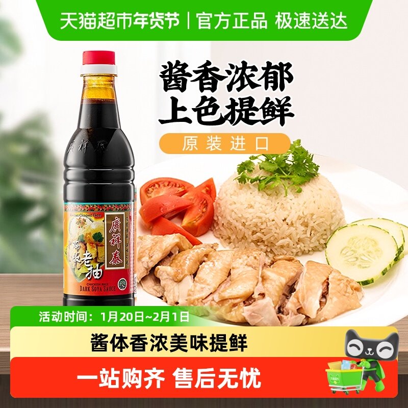 新加坡原装进口广祥泰鸡饭老抽酿造酱油白切鸡海南鸡饭调料,粮油调味/速食/干货/烘焙,酱油,淘宝优惠券,粉丝福利购,淘宝优惠卷