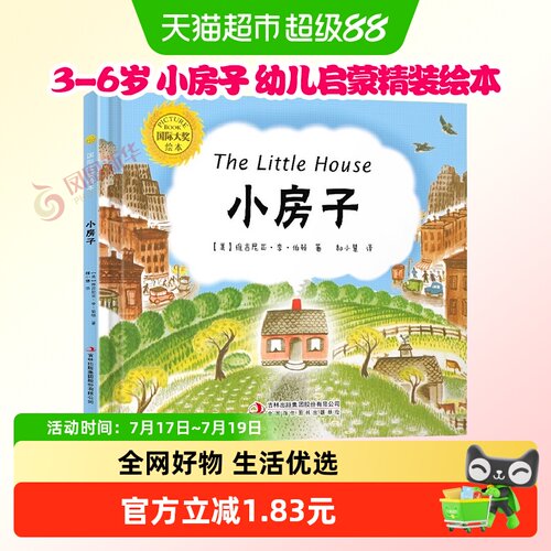 小房子精装国际大奖绘本书