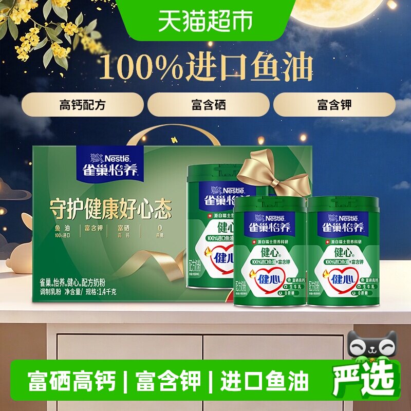 【下拉优惠】雀巢健心鱼油中老年富硒高钙奶粉700g*2中秋礼盒送礼