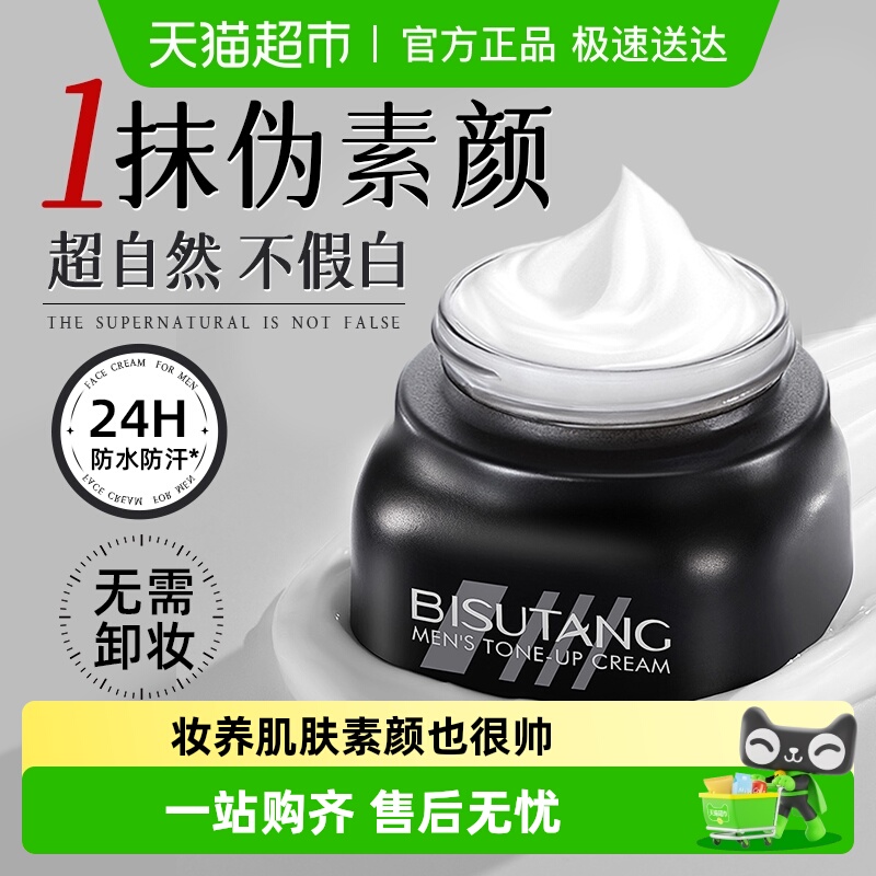 男士素颜霜懒人bb霜痘印遮瑕膏