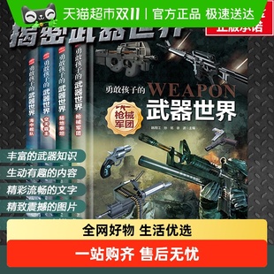 全4册 吉林科学技术出版 韩雨江 书籍 社 正版 武器世界