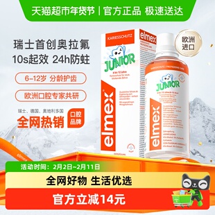 elme艾美适6-12岁儿童漱口水换牙期专用0酒精含氟防蛀固齿