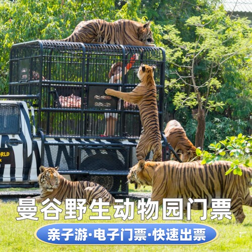 [曼谷野生动物世界-野生动物园]快速出票 泰国曼谷野生动物园门票