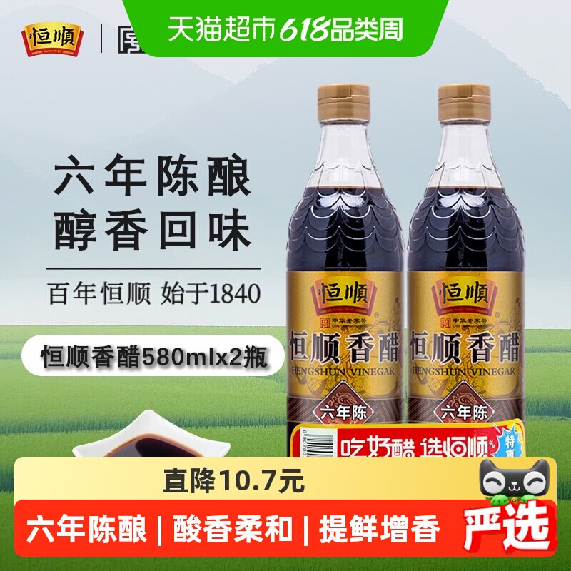 恒顺镇江香醋(六年陈)香醋580ml*2瓶炒菜烹调 凉拌 蘸料醋
