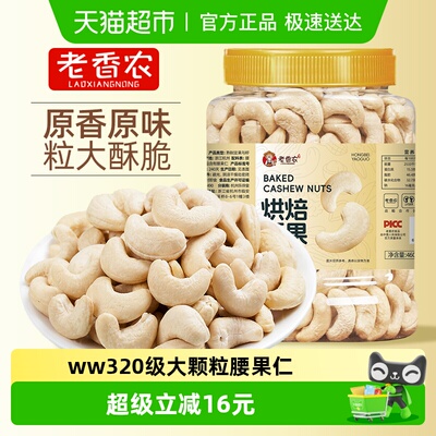 老香农烘焙熟白腰果仁健康零食