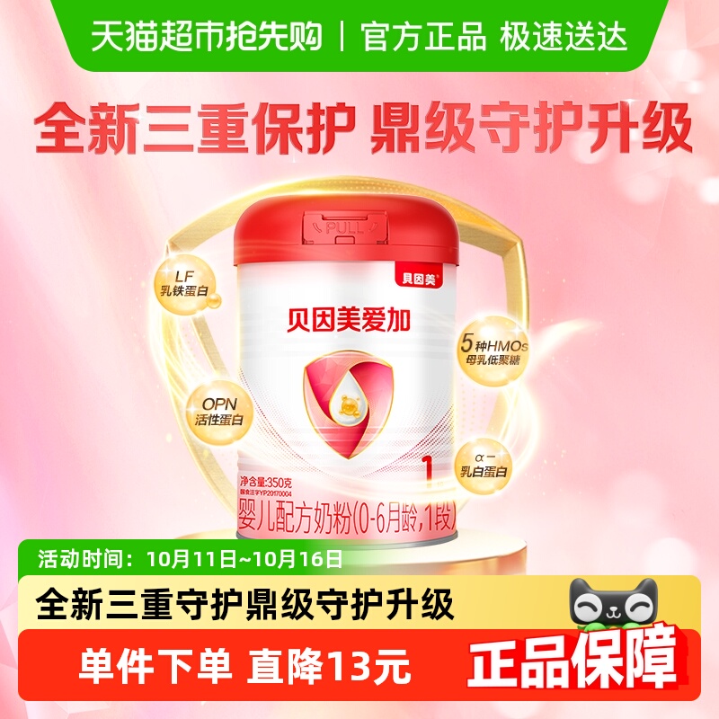 贝因美爱加1段0-6个月新生婴儿配方奶粉350g含乳铁蛋白拉新