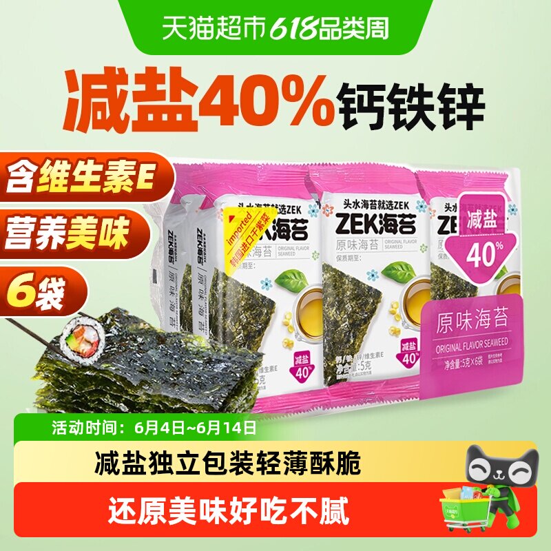 ZEK烤海苔片原味袋装儿童拌饭紫菜寿司营养健康即食零食 减盐40%