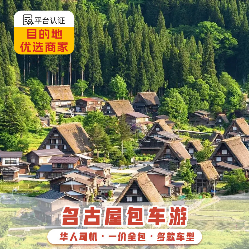 日本名古屋包车 京都包车游金泽高山白川乡点灯包车服务