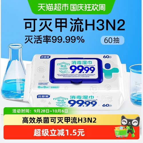 优普爱家用杀菌消毒湿巾