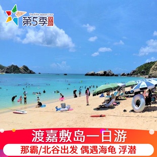 日本旅游冲绳渡嘉敷岛一日游离岛海水浴含船票 潜水浮潜那霸北谷