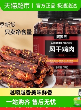 周周乐风干鸡胸肉干手撕条卡脂耐嚼减低肥健身解馋零食