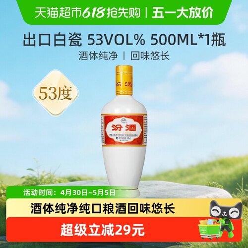 汾酒山西杏花村53度出口白瓷500ml*1瓶光瓶清香型白酒 - 封面