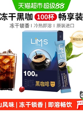LIMS零涩冻干黑咖啡粉美式速溶加班学习提神早餐冲饮