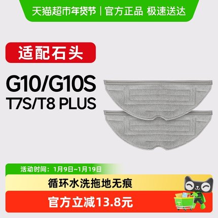 适配石头扫地机器人抹布配件T7S/G10/G10S/T8Plus康净之芯拖布