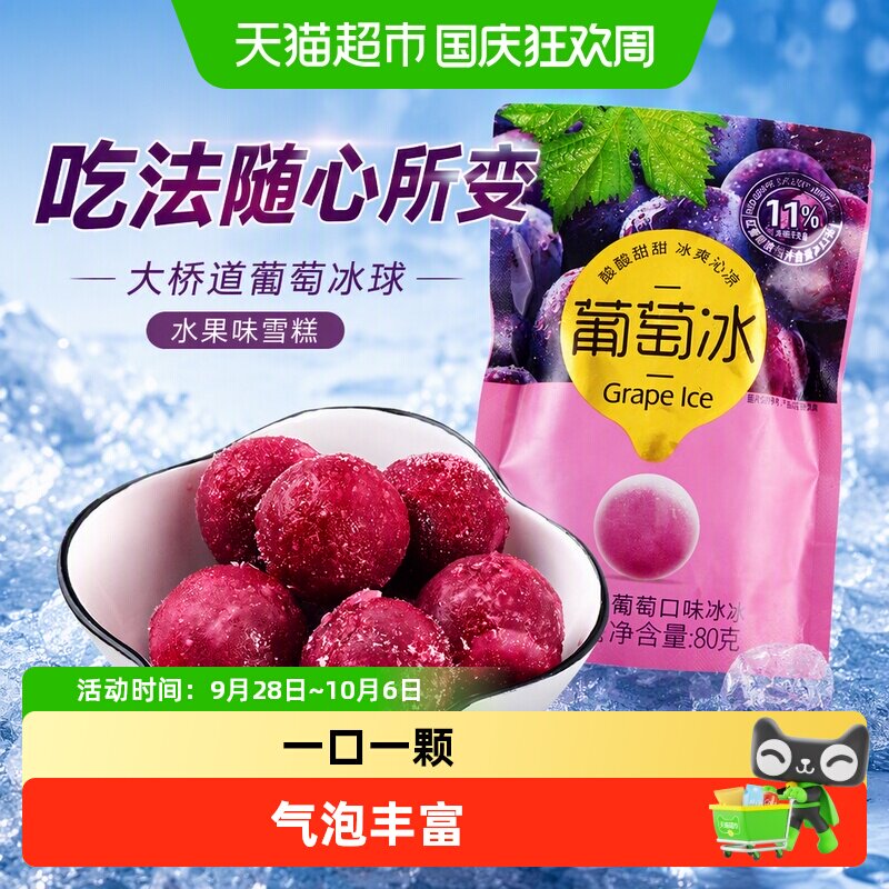 大桥道葡萄冰球罗森水果味雪糕冰淇淋水晶冰冻冰沙小冰块