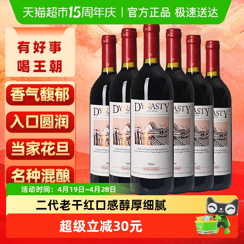 王朝老干红葡萄酒二代红酒整箱750ml*6正品热销亲民款