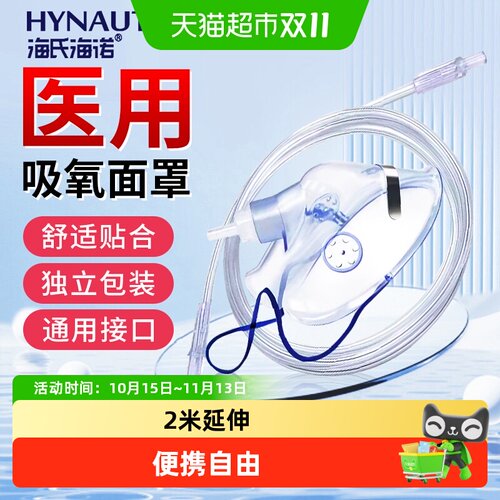 海氏海诺医用吸氧面罩