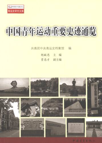 正版图书 中国青年运动重要史迹通览 胡献忠 中国青年出版社