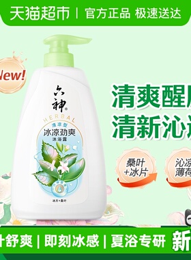 六神冰凉劲爽沐浴露650g冰片清爽持久留香家庭装沐浴乳