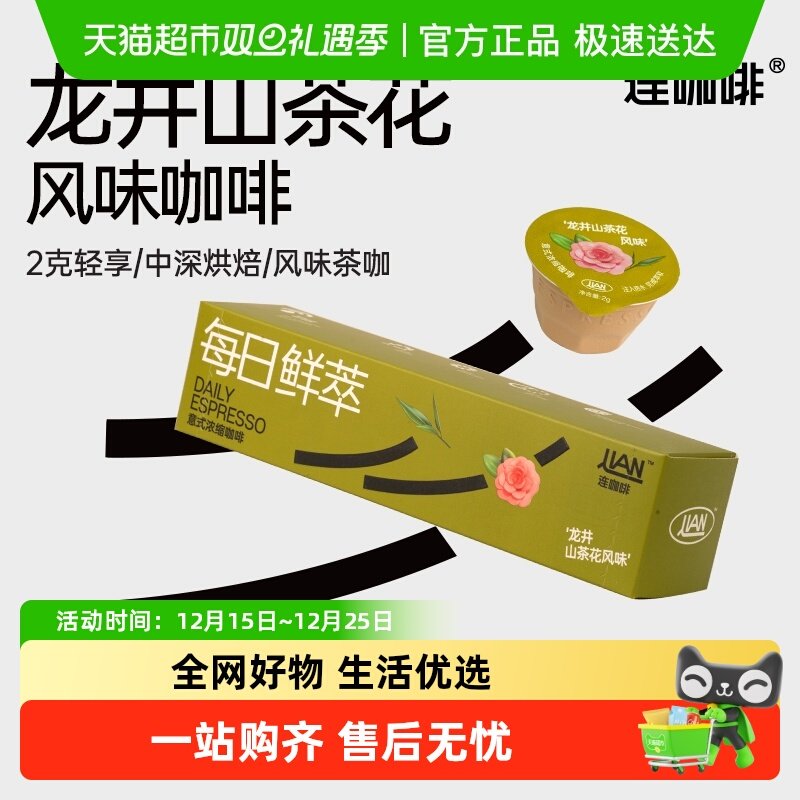连咖啡每日鲜萃经典意式浓缩咖啡（龙井山茶花风味）速溶咖啡粉