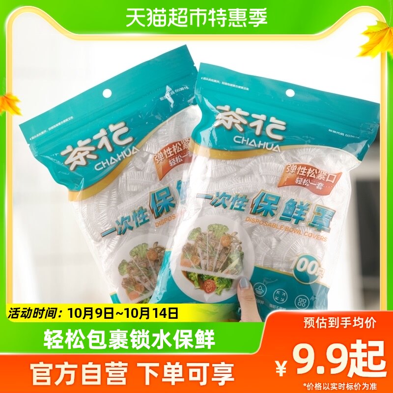 茶花一次性保鲜膜套罩食品级专用果蔬菜密封袋带松紧口家用浴帽式属于什么档次？