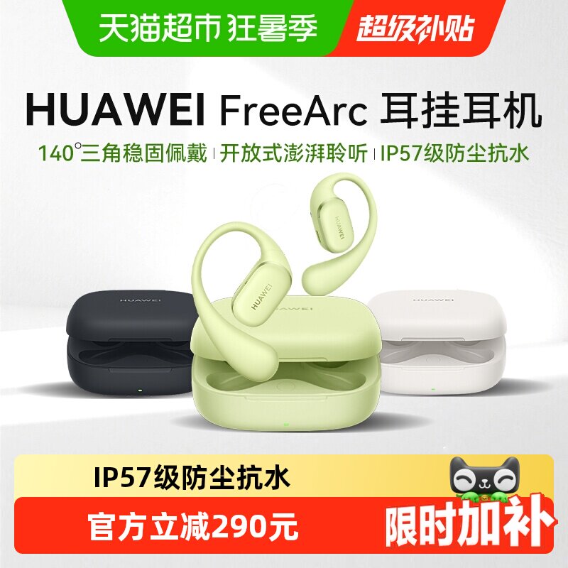 【新品上市】华为FreeArc耳挂式无线蓝牙耳机开放式运动耳夹耳机