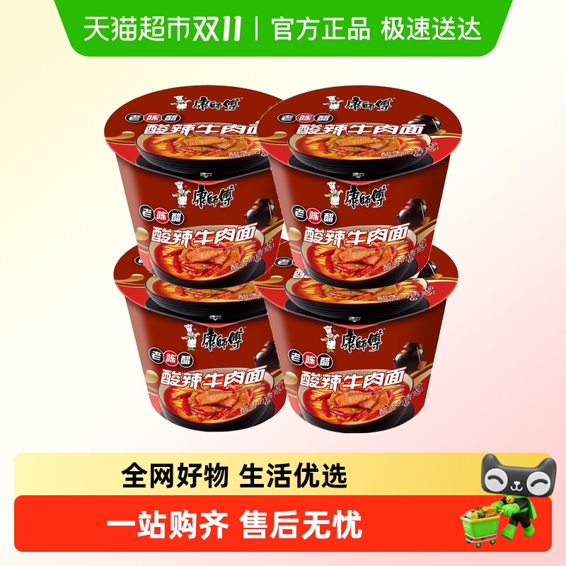 康师傅方便面桶面老陈醋酸辣牛肉面4桶速食夜宵泡面