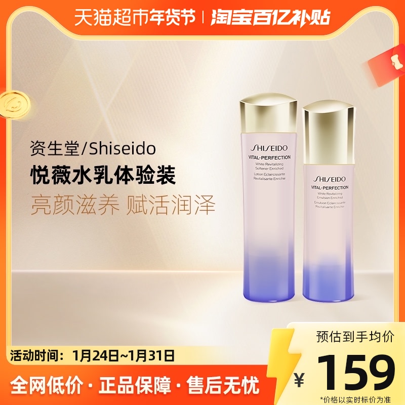 Shiseido/资生堂悦薇水乳套装75ml+50ml滋润型