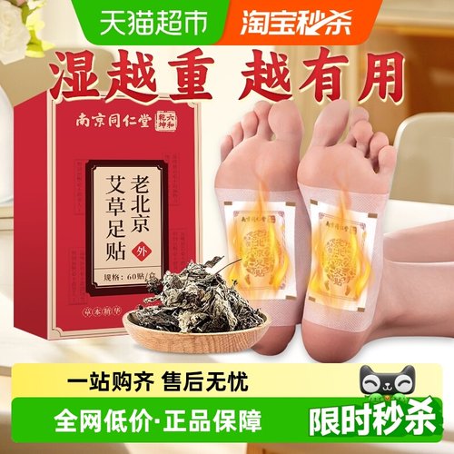 南京同仁堂老北京艾草足贴调理身体60贴脚足贴非祛寒养生去湿气重-封面