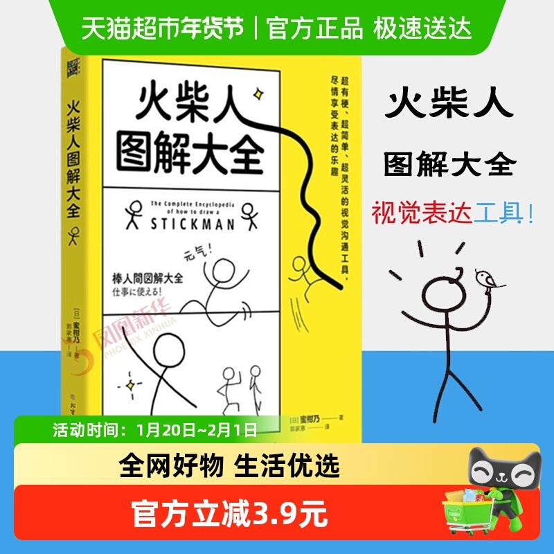 火柴人图解大全 蜜柑乃著 从火柴小人到完整漫画书 成人儿童画画,书籍/杂志/报纸,绘画（新）,淘宝优惠券,粉丝福利购,淘宝优惠卷