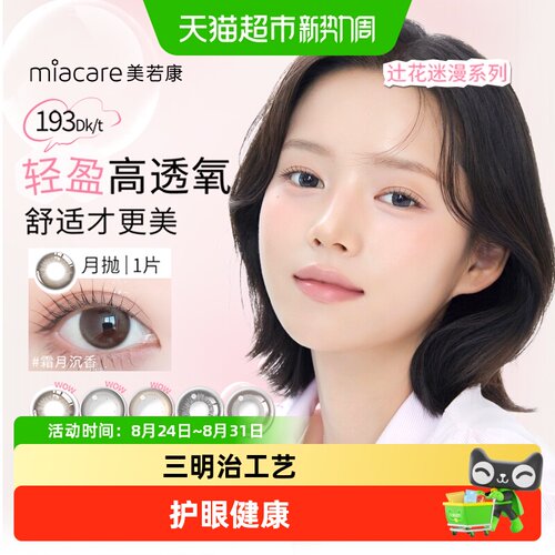 美若康彩色月抛小直径隐形眼镜